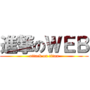 進撃のＷＥＢ (attack on titan)