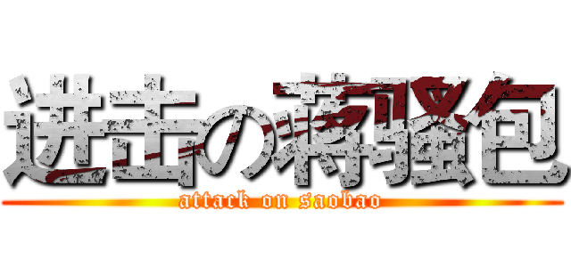 进击の蒋骚包 (attack on saobao)