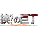 挨揍の巨丁 (miserable ding)