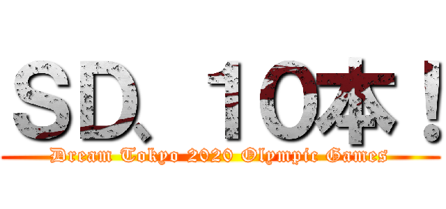 ＳＤ、１０本！ (Dream Tokyo 2020 Olympic Games)