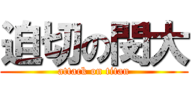 迫切の閔大 (attack on titan)