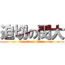 迫切の閔大 (attack on titan)