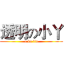 透明の小丫 (a ka lin)