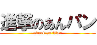 進撃のあんパン (attack on titan)