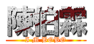 陳伯霖 (I M BOBO)