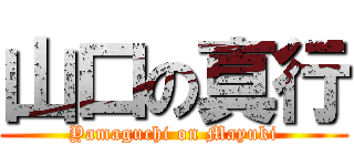 山口の真行 (Yamaguchi on Mayuki)