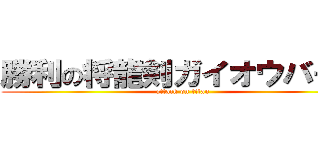 勝利の将龍剣ガイオウバーン (attack on titan)