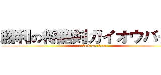 勝利の将龍剣ガイオウバーン (attack on titan)