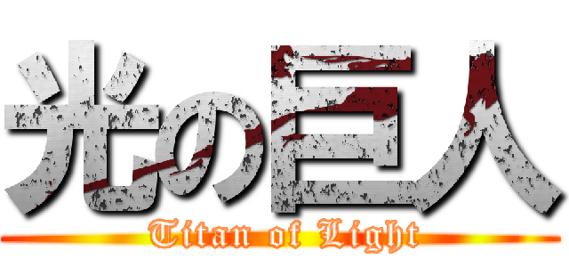 光の巨人 ( Titan of Light)