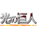 光の巨人 ( Titan of Light)