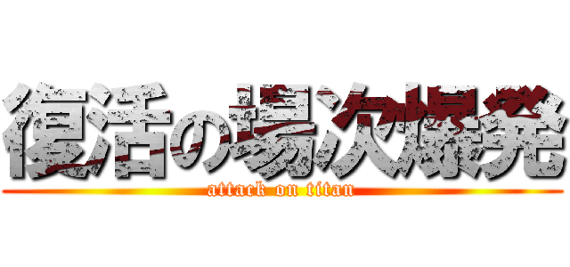 復活の場次爆発 (attack on titan)