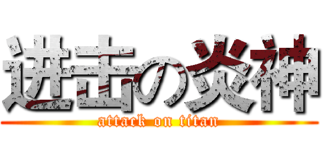 进击の炎神 (attack on titan)