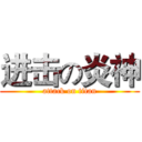 进击の炎神 (attack on titan)