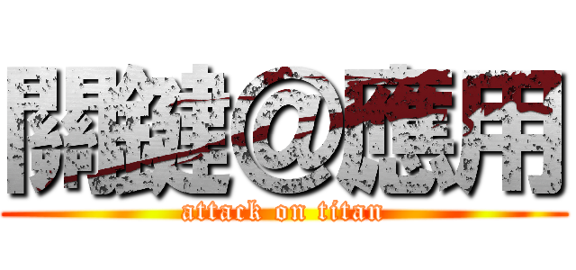 關鍵＠應用 (attack on titan)