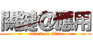 關鍵＠應用 (attack on titan)