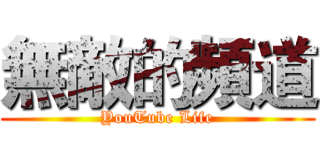 無敵的頻道 (YouTube Life)
