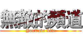 無敵的頻道 (YouTube Life)
