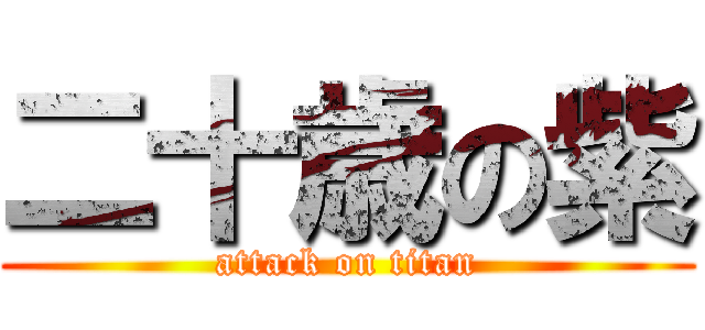 二十歳の紫 (attack on titan)