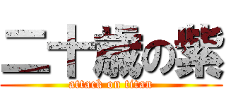 二十歳の紫 (attack on titan)