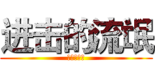 进击的流氓 (进击的流氓)