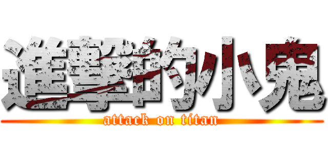 進撃的小鬼 (attack on titan)