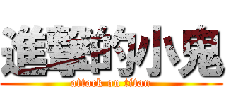 進撃的小鬼 (attack on titan)