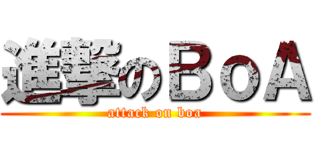 進撃のＢｏＡ (attack on boa)