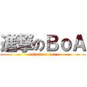進撃のＢｏＡ (attack on boa)