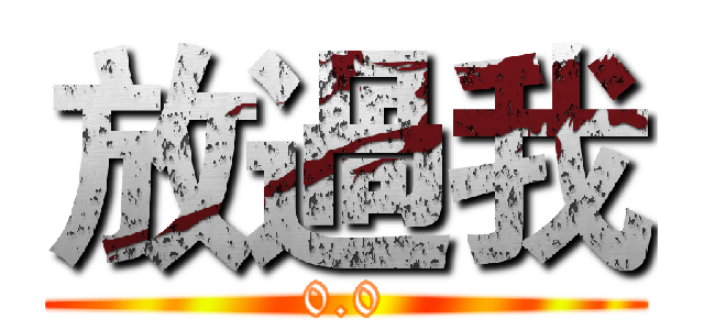 放過我 (0.0)