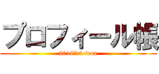 プロフィール帳 (2019　ri-tore)