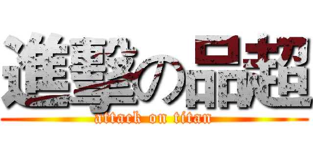 進擊の品超 (attack on titan)