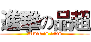 進擊の品超 (attack on titan)