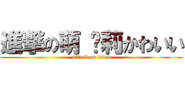 進撃の萌 萝莉かわいい (attack on titan)