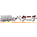 進撃のペタニチ (attack on petaniti)