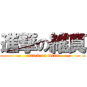 進撃の維真 (attack on titan)