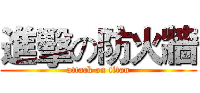 進擊の防火牆 (attack on titan)
