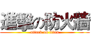 進擊の防火牆 (attack on titan)