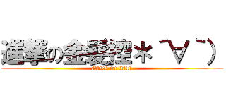 進撃の金髮控＊´∀｀） (attack on titan)