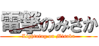 電撃のみさか (Lightning on Misaka)