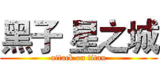 黑子 星之城 (attack on titan)