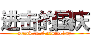 进击的国庆 (attack on National day)