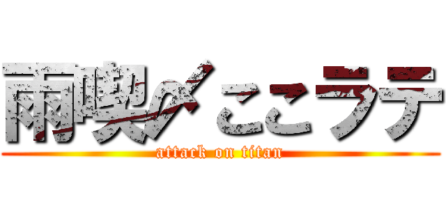 雨喫〆ここラテ (attack on titan)