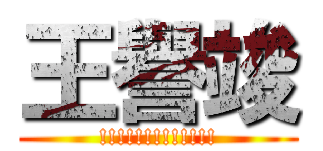 王譽竣 (!!!!!!!!!!!!!)