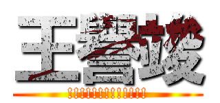 王譽竣 (!!!!!!!!!!!!!)