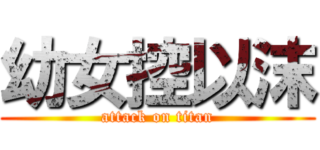 幼女控以沫 (attack on titan)