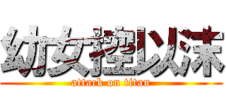 幼女控以沫 (attack on titan)