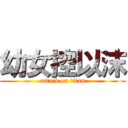 幼女控以沫 (attack on titan)