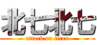 北七北七 (attack on titan)