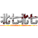 北七北七 (attack on titan)