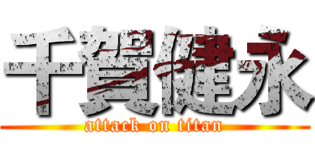 千賀健永 (attack on titan)